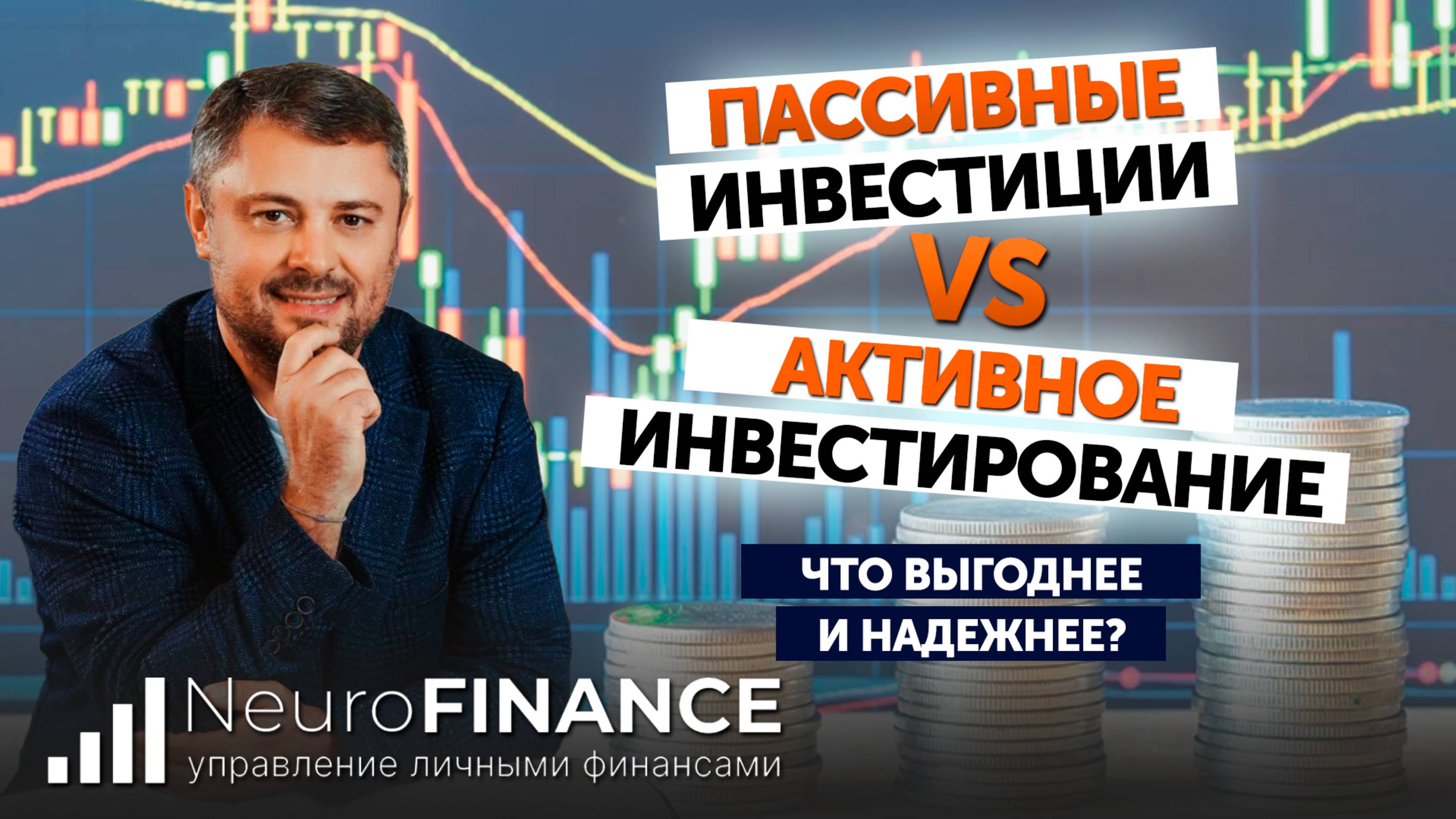 Пассивные инвестиции VS активные. Что доходнее и безопаснее?