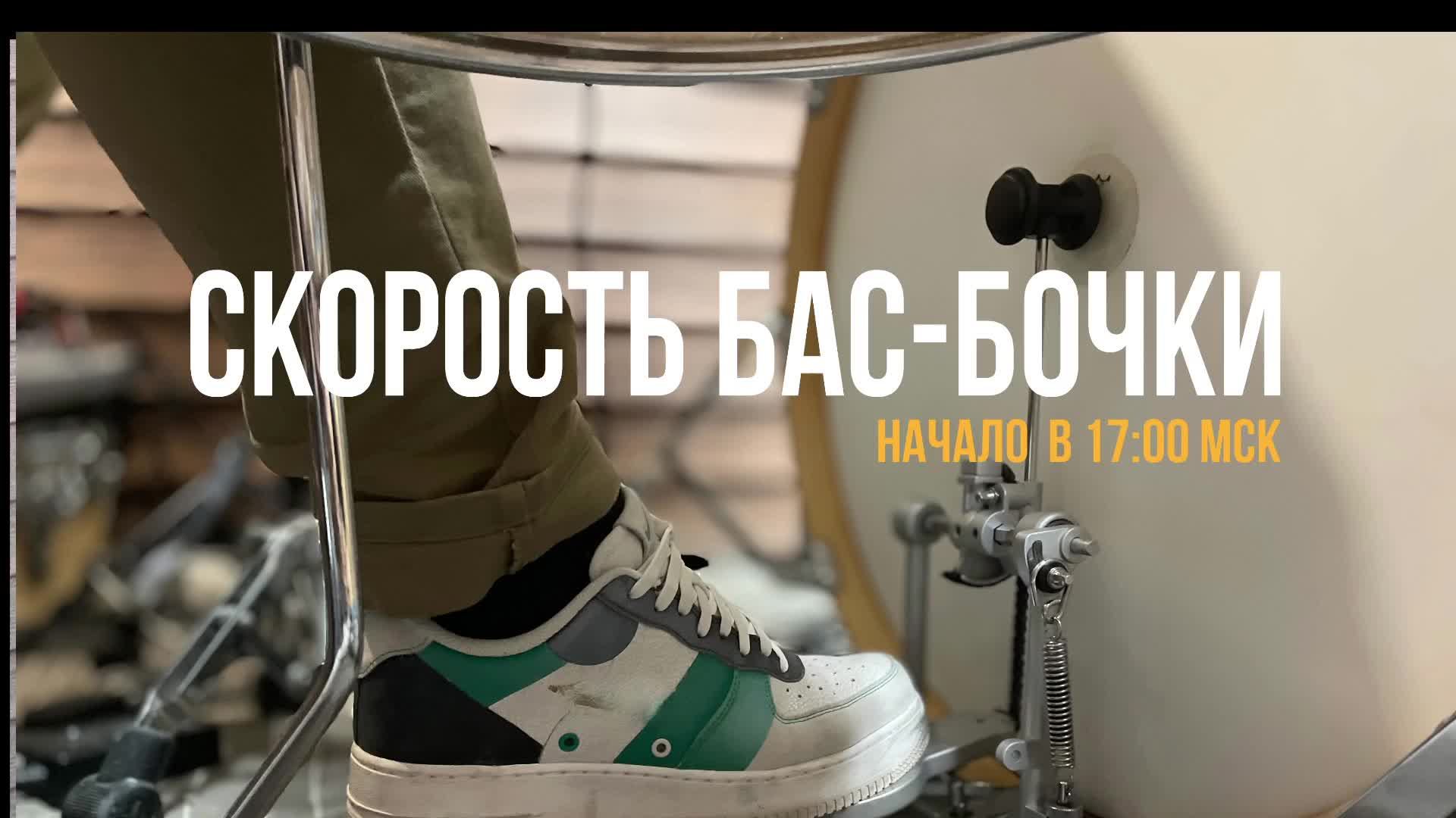 Скорость бас-бочки - Вебинар