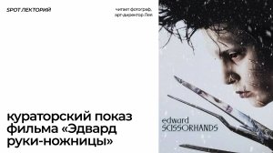 Кураторский показ фильма «Эдвард руки-ножницы» I 31.05, 18:00