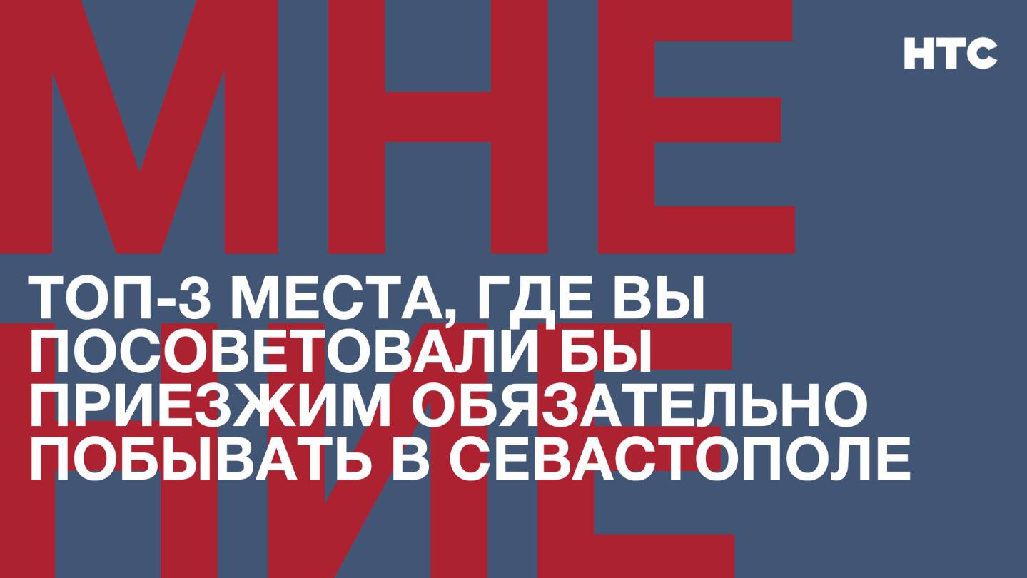 Мнение: Топ-3 места, где вы посоветовали бы приезжим обязательно побывать в Севастополе
