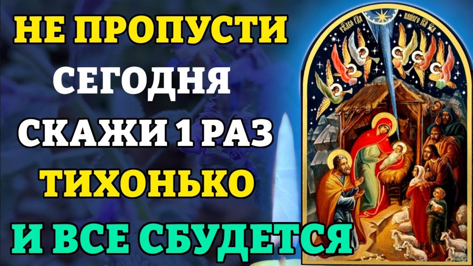 НЕ ПРОПУСТИ! СКАЖИ 1 РАЗ ТИХОНЬКО И ВСЁ СБУДЕТСЯ! Православие