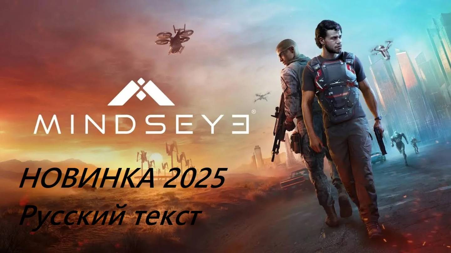 MindsEye - НОВИНКИ игр 2025 релиз геймплей и первый взгляд игры на пк