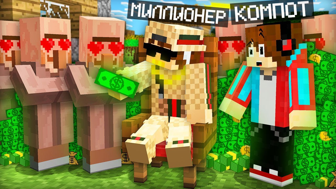 📹 ЗА ЧТО ВСЕ ЖИТЕЛИ ЛЮБЯТ МИЛЛИОНЕРА В МАЙНКРАФТ | Компот Minecraft 
👤 #Compot #компот