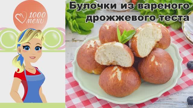 🥐 БУЛОЧКИ ИЗ ВАРЕНОГО ДРОЖЖЕВОГО ТЕСТА — воздушные, нежные, за 1,5 часа!