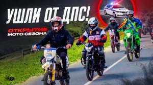 ОТКРЫЛИ МОТОСЕЗОН И НАРВАЛИСЬ НА ДПС // ТАКОГО МЫ НЕ ОЖИДАЛИ...