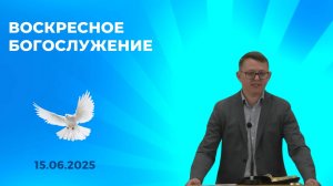 15/06/2025  Воскресное Собрание