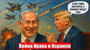 Новости. Израиль и Иран, а РФ... Планы Ближнего востока. Война на Украине. СВО. 18.06.2025