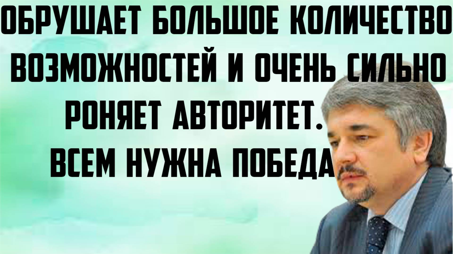 Ищенко: Обрушает большое количество возможностей и очень сильно роняет авторитет. Всем нужна победа.