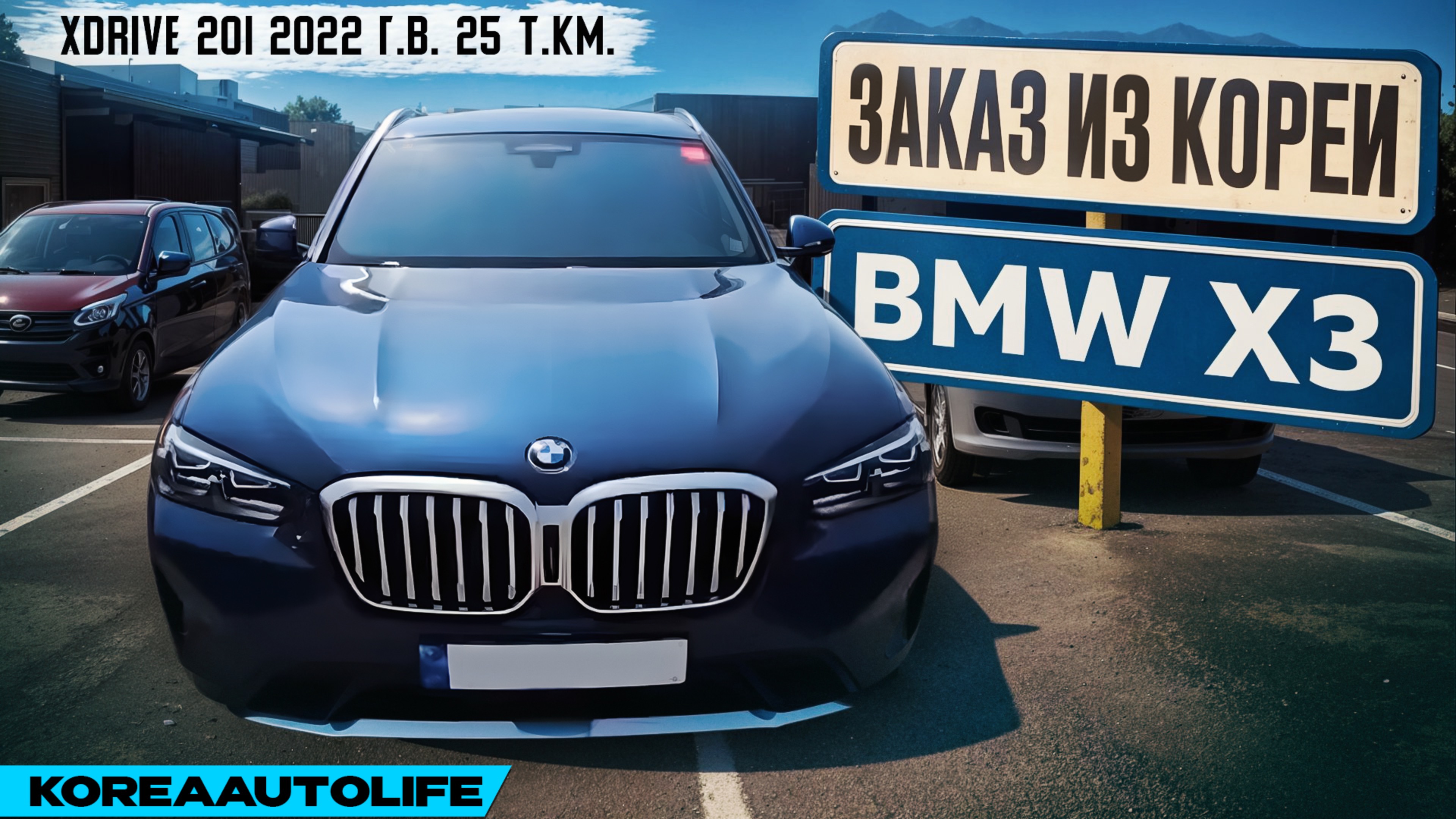Обзор для заказа из Кореи BMW X3 xDrive 20i авто 2022 года с пробегом 25 т.км.