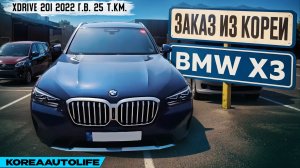 Обзор для заказа из Кореи BMW X3 xDrive 20i авто 2022 года с пробегом 25 т.км.