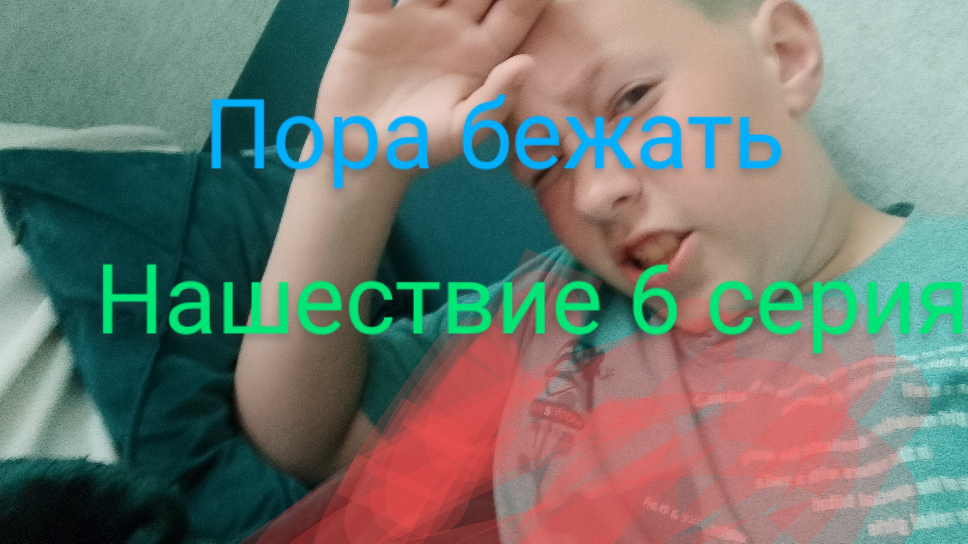 Нашествие 6 серия