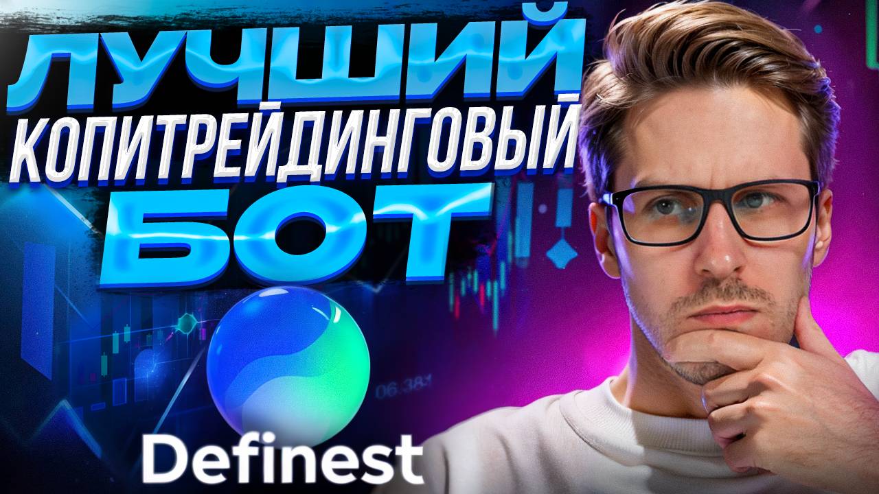 Definest - Лучший копитрейдинговый бот для Соланы и Эфира! Полный обзор.