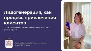 Лидогенерация, как процесс привлечения клиентов. Где брать клиентов ? Спикер Настасья Самойлова