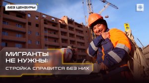 Мигранты не нужны: стройка справится без них