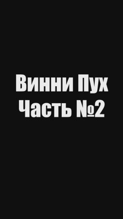 Цитаты из мультфильма Винни Пух | Часть №2 #shorts #short  #кино #фильм #СССР #мультфильм #мультик