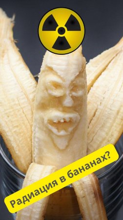 Радиация в бананах? Готовлю эксперимент!