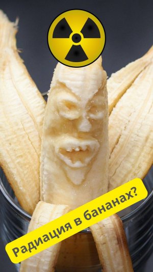 Радиация в бананах? Готовлю эксперимент!