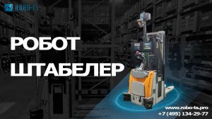 Складская техника. Робот Штабелер Robo-TS (Робо-ТС) промо