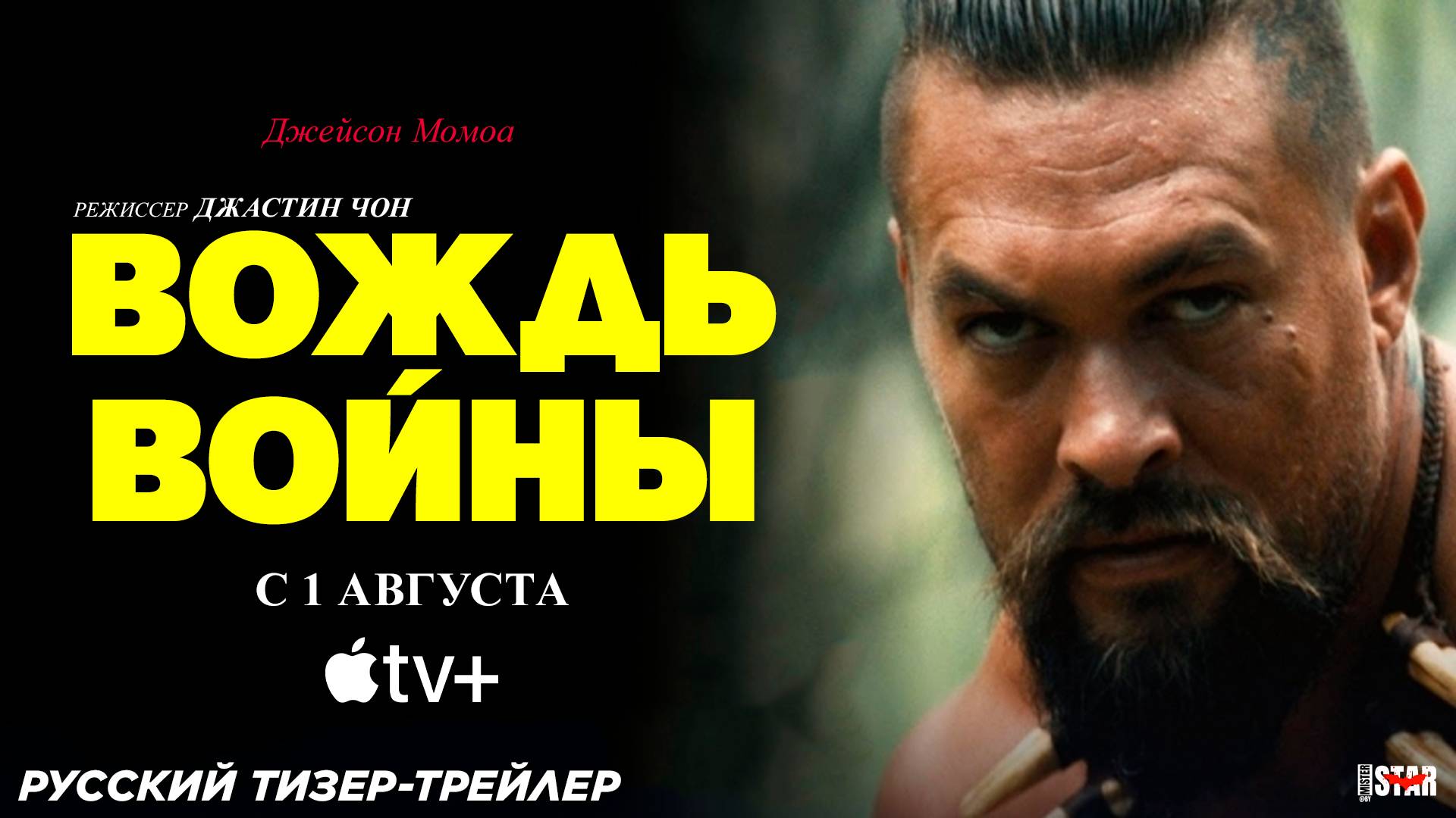 Вождь войны (мини-сериал 2025) | Русский тизер-трейлер (18+) | С 1 августа 2025 на Apple TV+