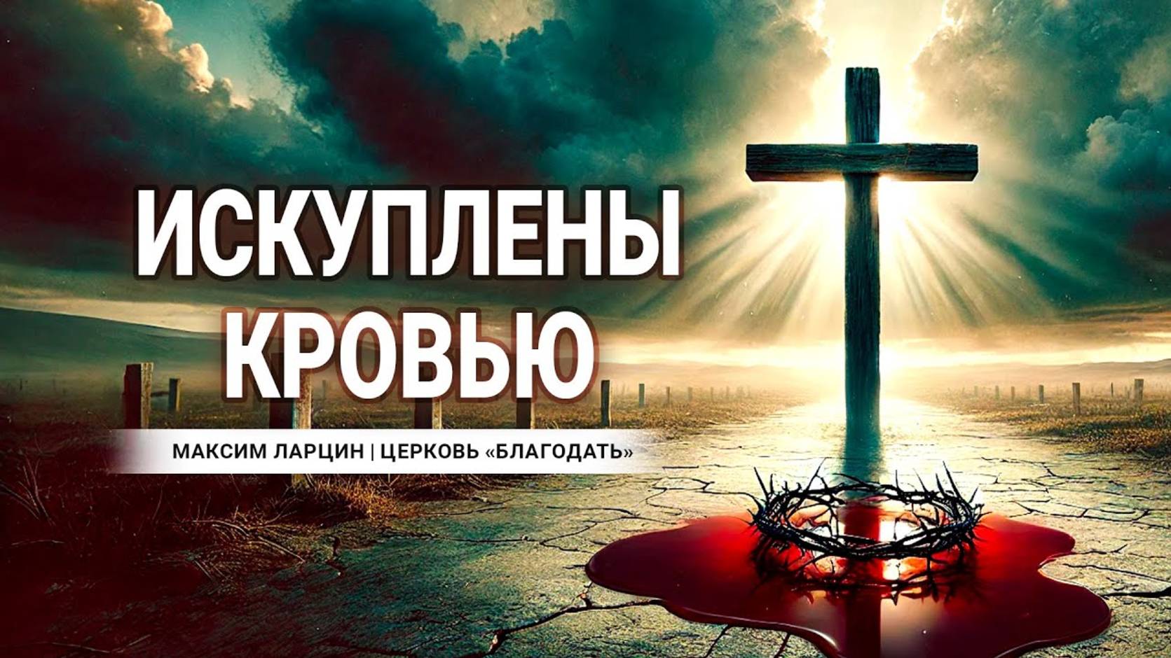 Искуплены кровью -Максим Ларцин 2.03.25 проповедь смотреть онлайн