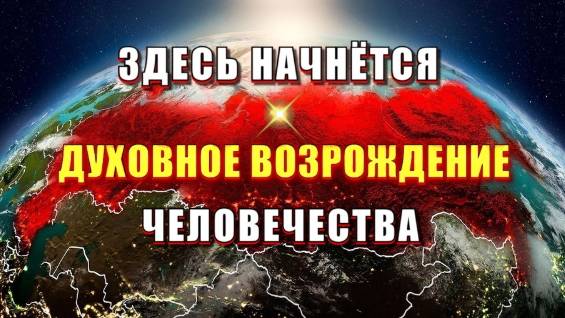 Духовное СЕРДЦЕ ЗЕМЛИ и ВОЗРОЖДЕНИЕ ЧЕЛОВЕЧЕСТВА💥