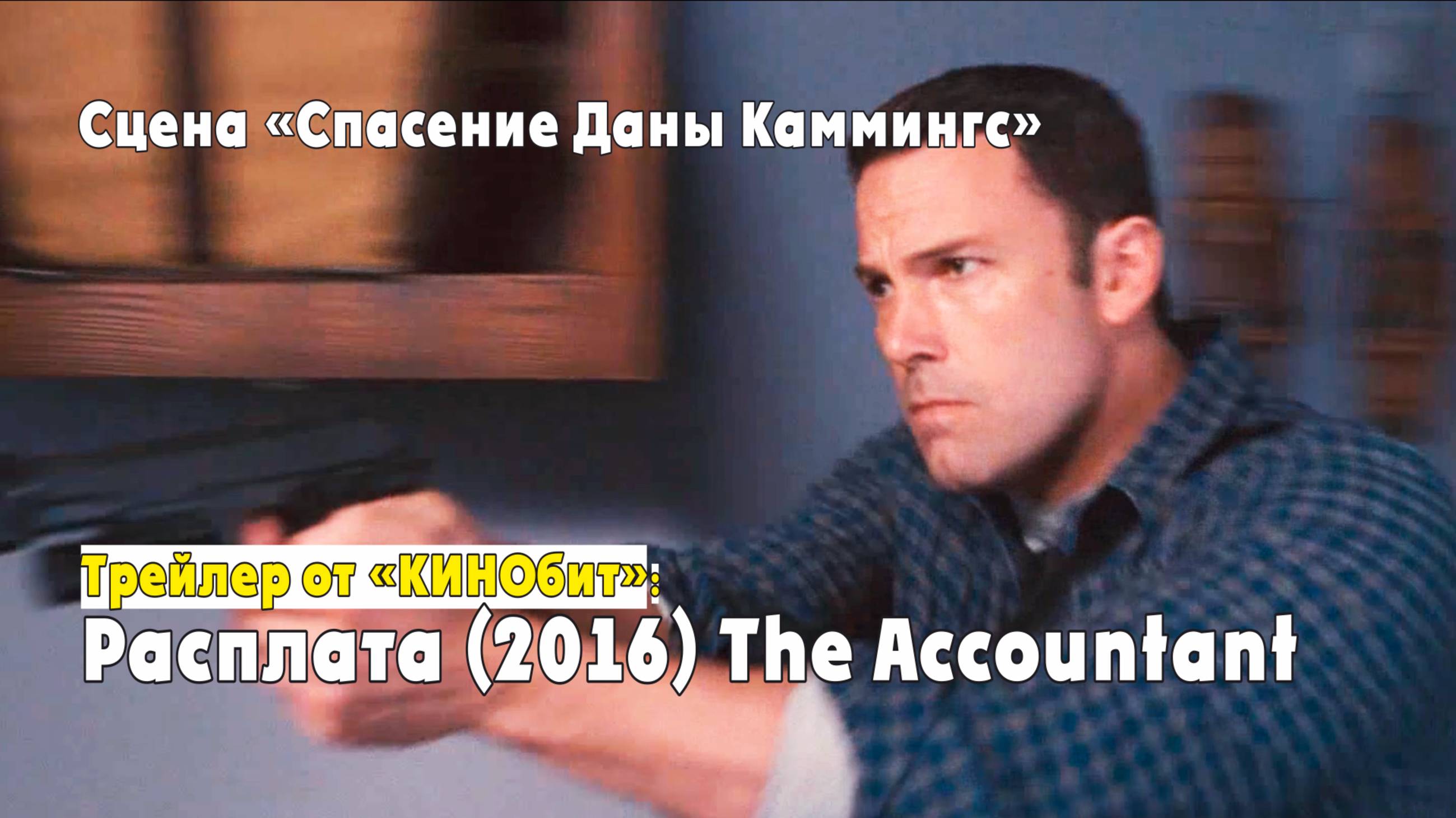 Трейлер к фильму "Расплата" (The Accountant) от "КИНОбит": Сцена "Спасение Даны Каммингс".