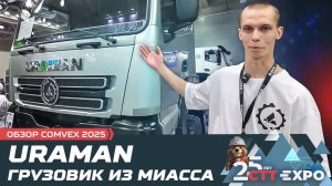 URAMAN из Миасса / COMvex 2025