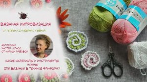 Какие материалы необходимы для техники фриформ крючком