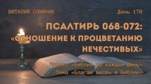 День 170. Псалтирь 068-072: Отношение к процветанию нечестивых | Библия на каждый день |Благая весть