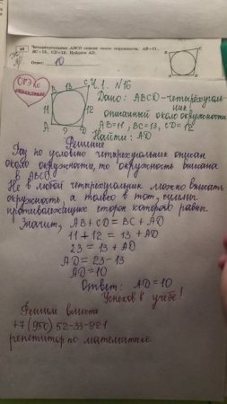 ОГЭ по математике: найти АD четырехугольника, описанного около окружности (ч. 1 номер 16)