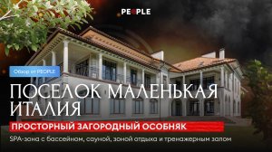 🏡 Роскошный 3-этажный дом 1327 м² в элитном посёлке «Маленькая Италия»