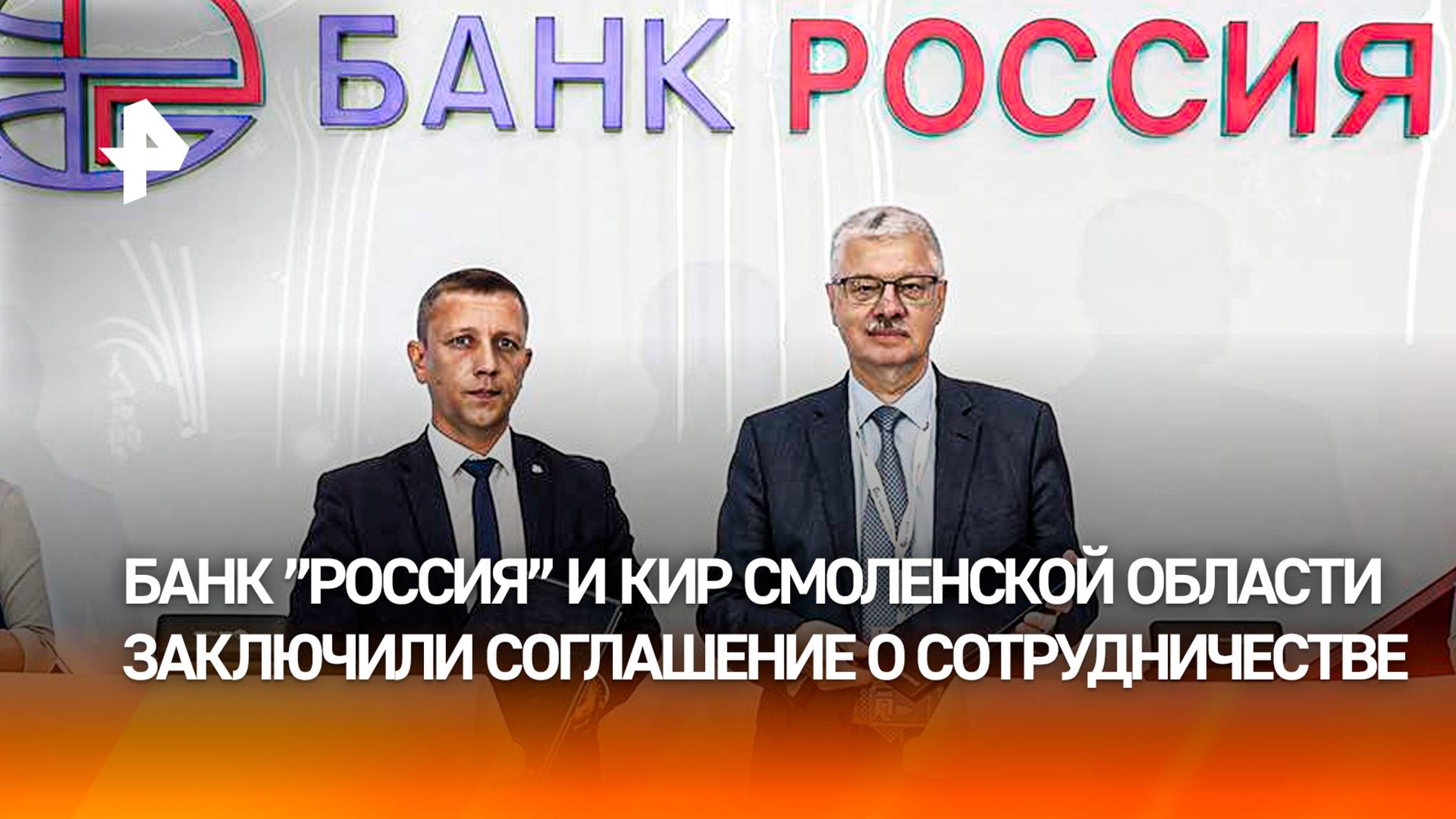 Банк “РОССИЯ” и КИР Смоленской области заключили соглашение о сотрудничестве на ПМЭФ
