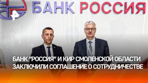 Банк “РОССИЯ” и КИР Смоленской области заключили соглашение о сотрудничестве на ПМЭФ