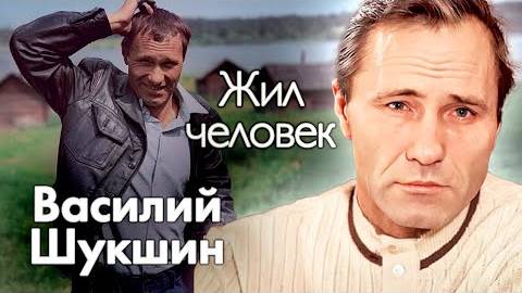 ⚡ Василий Шукшин. Загадочная и горькая жизнь
