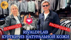 RIVALDI LAB✨ КОЖА, КОТОРАЯ ВДОХНОВЛЯЕТ😍 ПРЕМИУМ КУРТКИ ДЛЯ НАСТОЯЩИХ ЦЕНИТЕЛЕЙ🎀 ТК Садовод. Москва