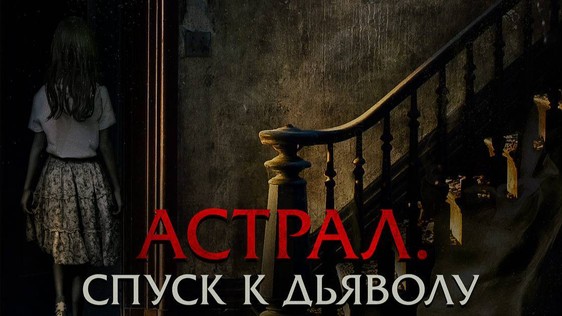 Астрал. Спуск к дьяволу (Запечатлённые) 2024 ( ужасы, триллер )