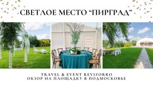 Светлое место «Пирград» Подмосковье. Обзор Ревизорро площадки «МЕЧТА» для проведения мероприятий.