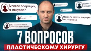 ВСЯ ПРАВДА о пластических операциях! / Отвечает пластический хирург