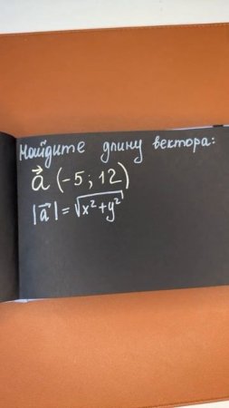 Найдем длину вектора #математика
