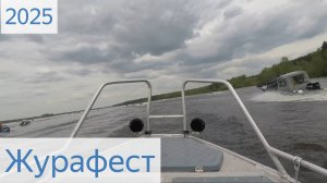 Журафест 2025 весна