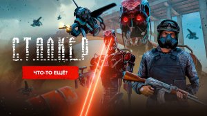 «СТАЛКЕР II». ЧТО-ТО ЕЩЁ?