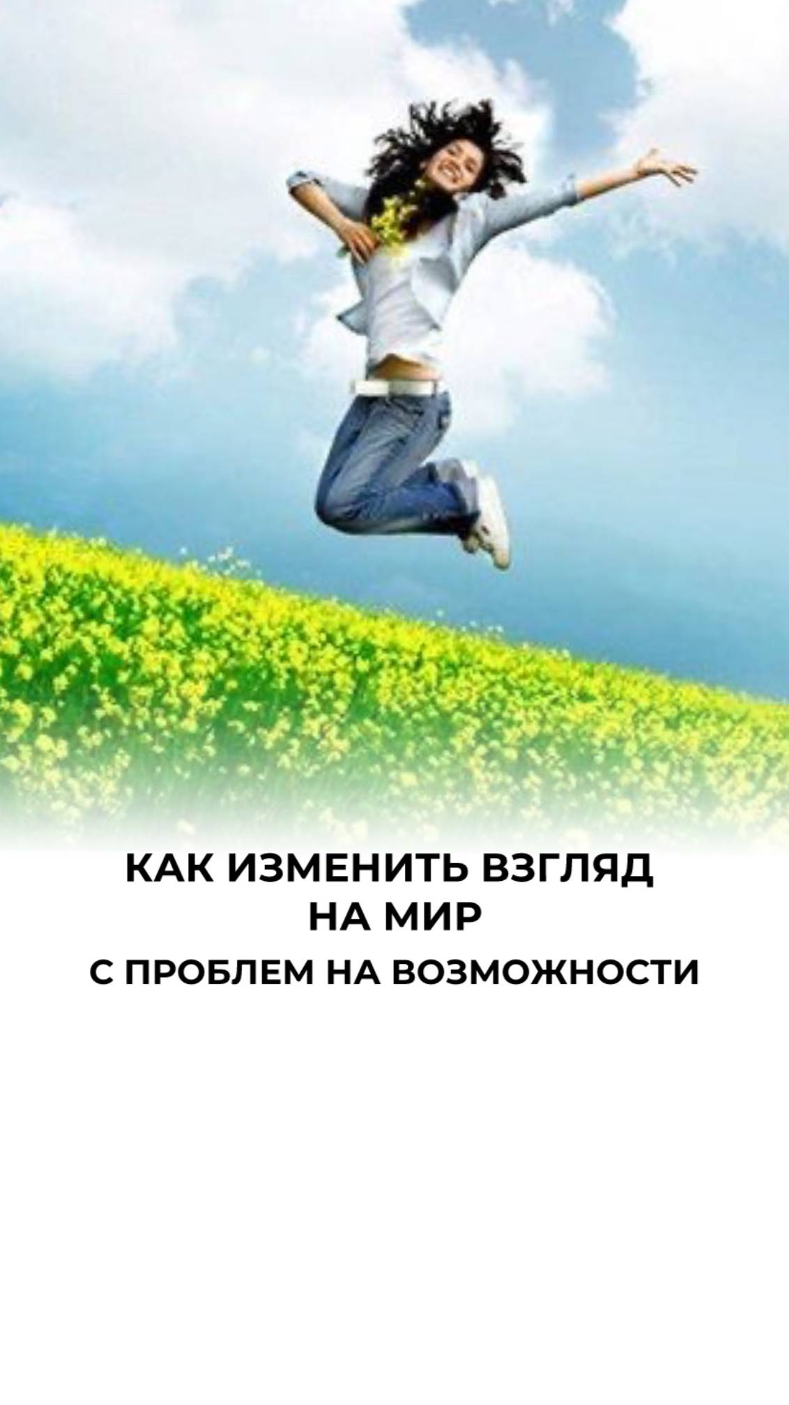 Ваше мышление создает вашу реальность