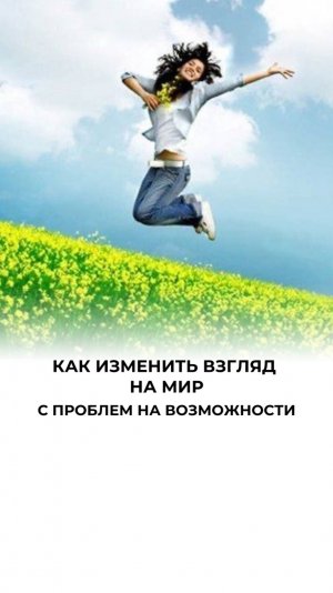 Ваше мышление создает вашу реальность