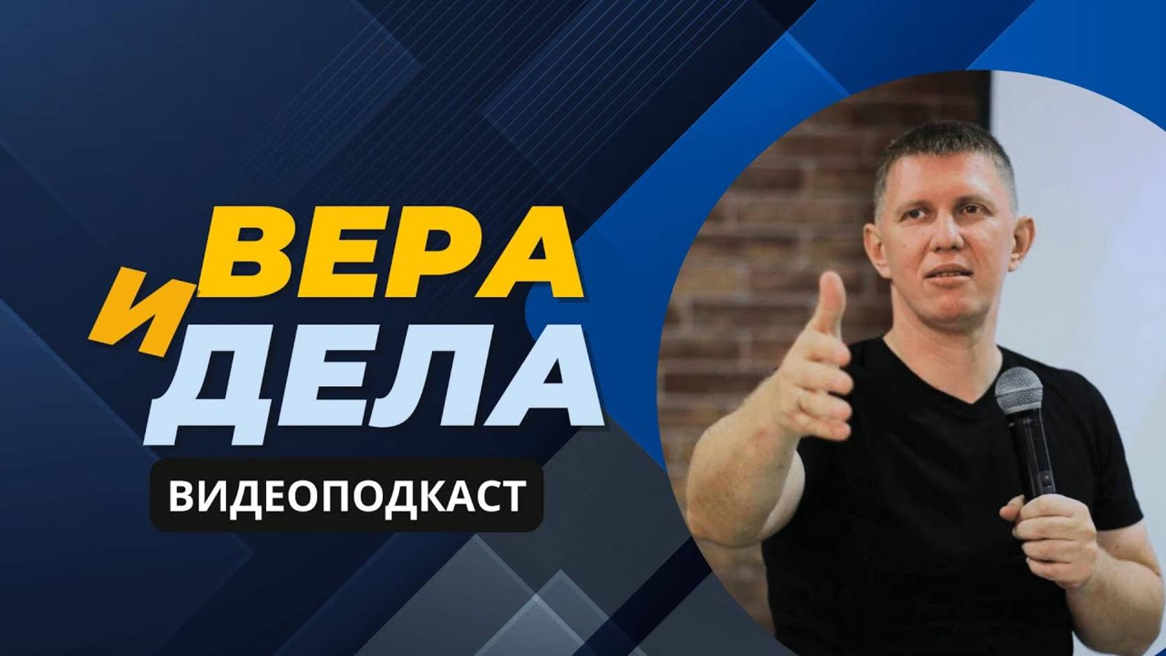Вера и дела - М.Ларцин 22.05.24 подкаст смотреть онлайн