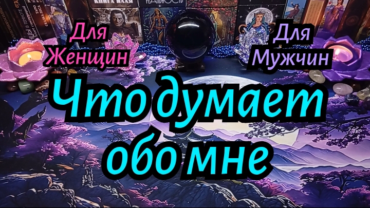 ЧТО ОН/ОНА ДУМАЕТ ОБО МНЕ? #ТАРО РАСКЛАД ГАДАНИЕ ОНЛАЙН.