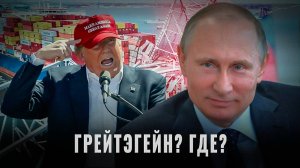 Грейтэгейн где? Это уже кризис или только начало