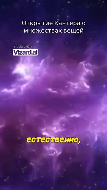 Открытие Кантера о множествах вещей. #наука #космос #вселенная #астрофизика #планеты#аномалии#физика