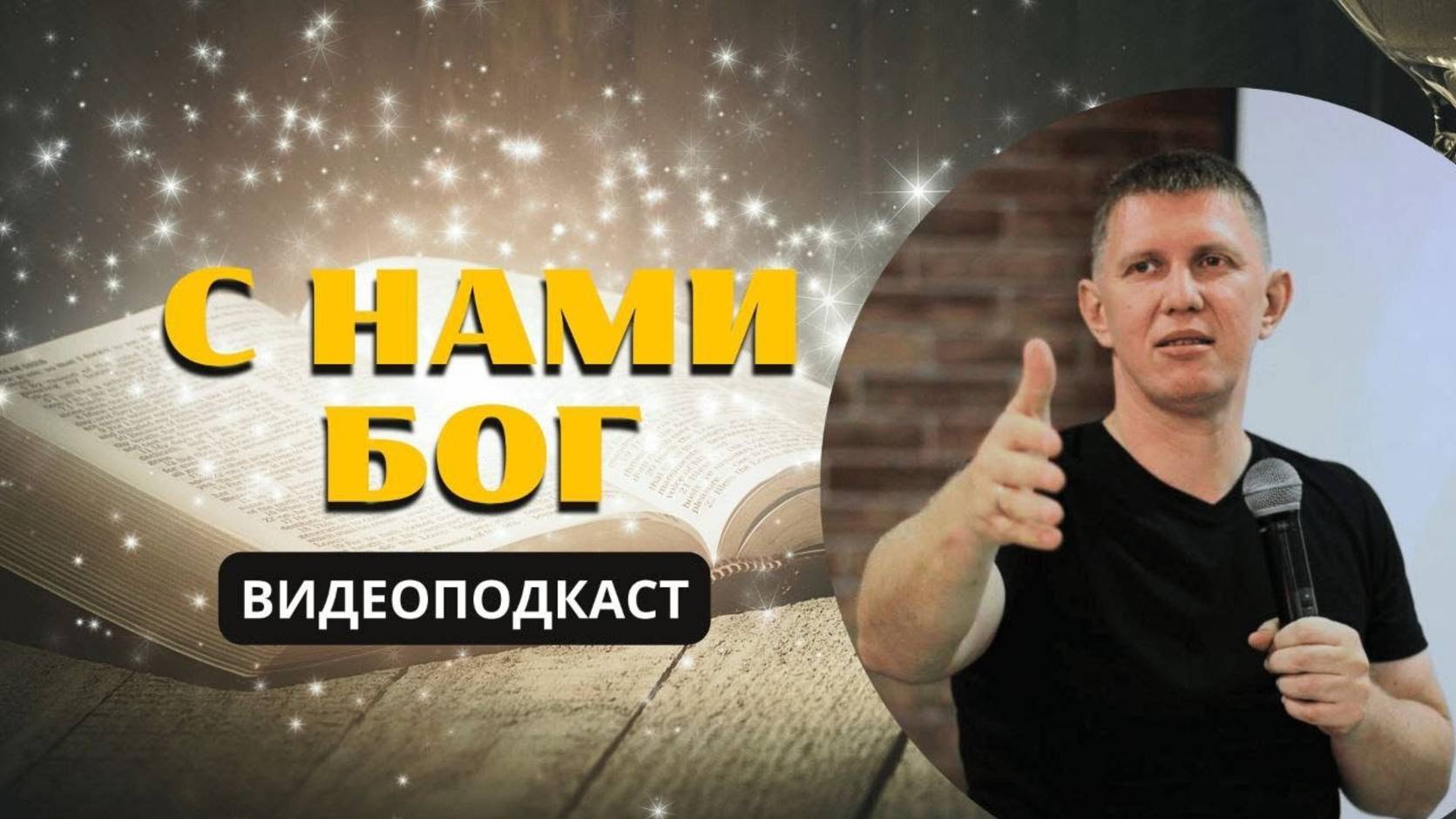 С нами Бог! - М.Ларцин 1.08.24 подкаст смотреть онлайн