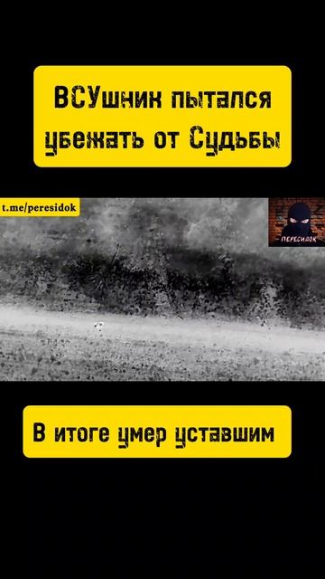 ВСУшник пытался убежать от Судьбы