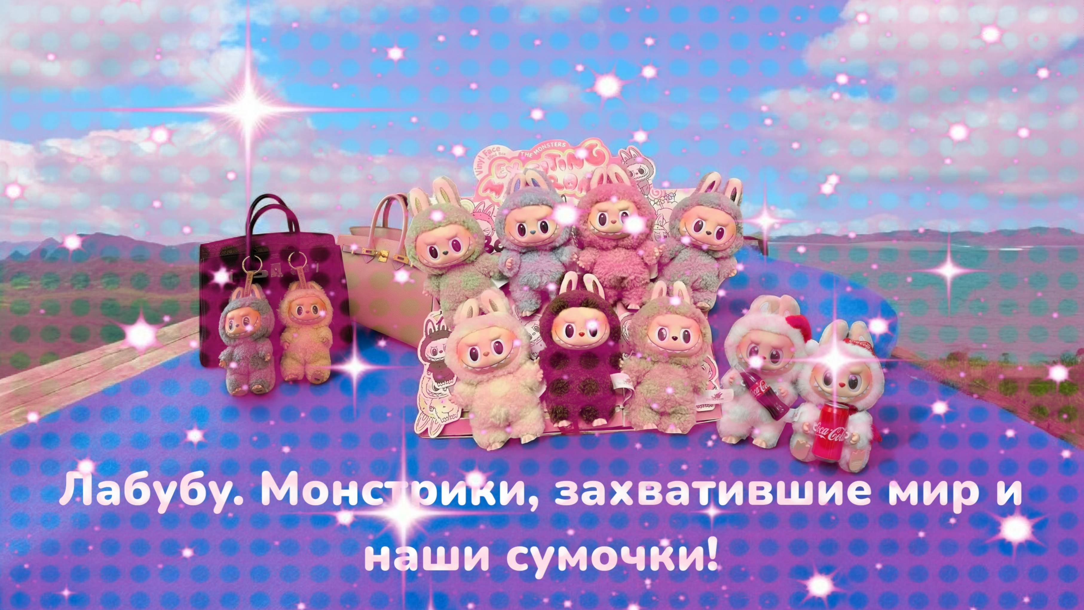 Мультик про Лабубу: Как Милые Монстрики Захватили Мир и Наши Сумочки! #видео #лабубу #мультикфэшина